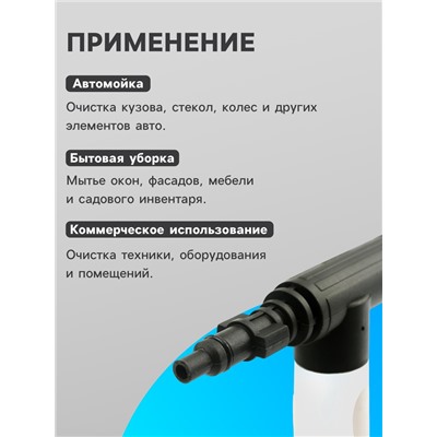 Пенная насадка для минимоек, соединительный штуцер 14 мм, объем 350 мл