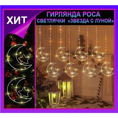 Гирлянда штора Роса -светлячки"Звезда с луной " тепло желтое свечение ,7 режимов свечения ,8 фигур, 3х0.75м ,