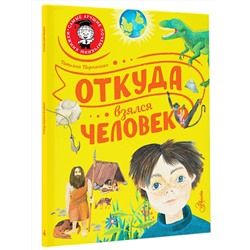 АСТ Пироженко Т.А. "Откуда взялся человек?"