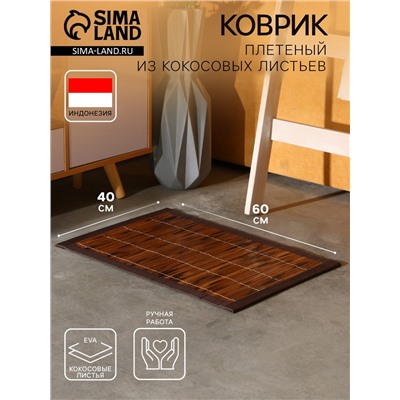 Коврик плетёный из кокосовых листьев, 60×40×0.7 см