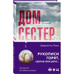 Эксмо Шарлотта Линк "Дом сестер"
