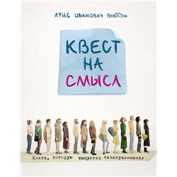 Эксмо Луис Вьютон "Квест на смысл"