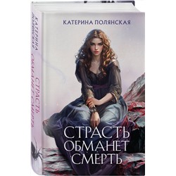 Эксмо Катерина Полянская "Страсть обманет смерть"
