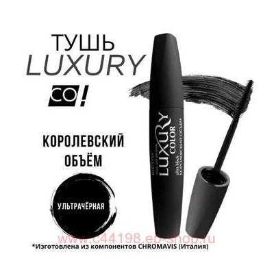 Белита LUXURY ТУШЬ для ресниц Королевский объём УЛЬТРАЧЁРНАЯ(12 мл).