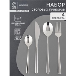 Столовые приборы Magistro «Дина», 4 предмета, нержавеющая сталь, серебристые