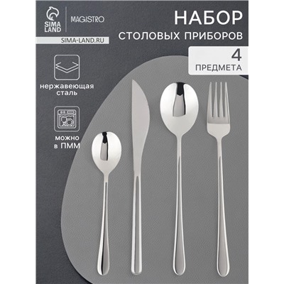 Столовые приборы Magistro «Дина», 4 предмета, нержавеющая сталь, серебристые