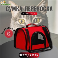 Сумка - переноска для животных, 2 входа, 31×20.5×23 см, красная