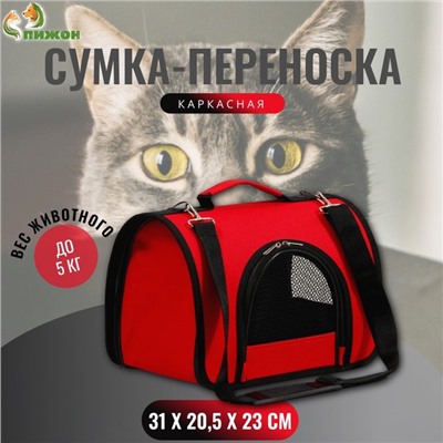Сумка - переноска для животных, 2 входа, 31×20.5×23 см, красная