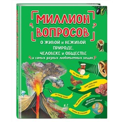 Эксмо "Миллион вопросов о живой и неживой природе, человеке и обществе и самых разных любопытных вещах"
