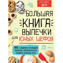 АСТ пер. с англ. А. Чупин "Большая книга выпечки для юных шефов"