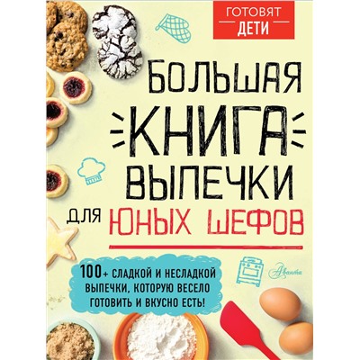 АСТ пер. с англ. А. Чупин "Большая книга выпечки для юных шефов"