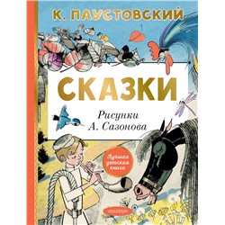 АСТ Паустовский К.Г. "Сказки"