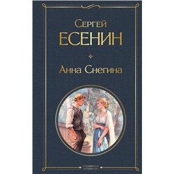 Эксмо Сергей Есенин "Анна Снегина"