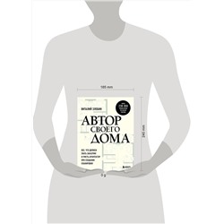 Эксмо Виталий Злобин "Автор своего дома. Все, что должен знать заказчик и уметь архитектор при создании планировки"