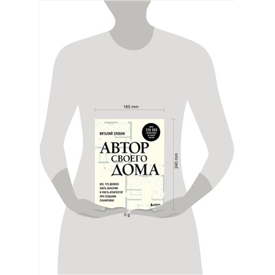 Эксмо Виталий Злобин "Автор своего дома. Все, что должен знать заказчик и уметь архитектор при создании планировки"
