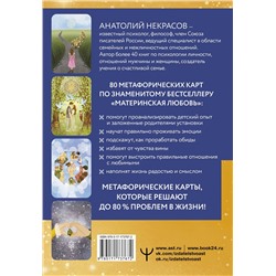 АСТ Анатолий Некрасов "Материнская любовь. Метафорические ассоциативные карты"