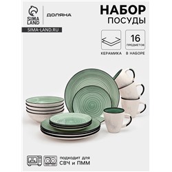 Набор посуды Доляна Nature Тар, 16 предметов: тарелки 8 шт. d=19 см, 27 см, глубокие 4 шт. 830 мл, кружки 4 шт. 400 мл, керамика, зелёный