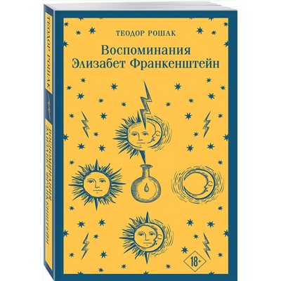 Эксмо Теодор Рошак "Воспоминания Элизабет Франкенштейн"