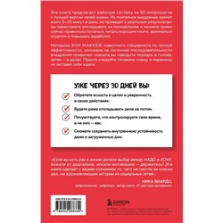 Эксмо Зои МакКей "Пятиминутные привычки. Микроизменения, которые делают вас лучшей версией себя"