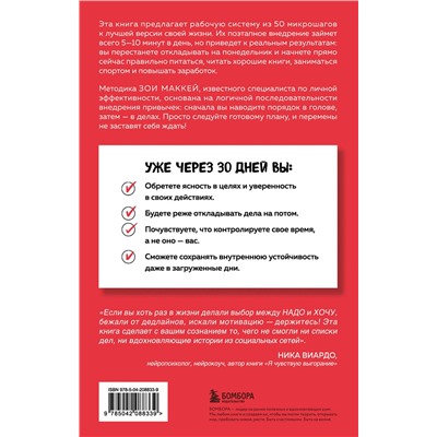 Эксмо Зои МакКей "Пятиминутные привычки. Микроизменения, которые делают вас лучшей версией себя"