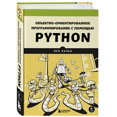 Эксмо Ирв Кальб "Объектно-ориентированное программирование с помощью Python"