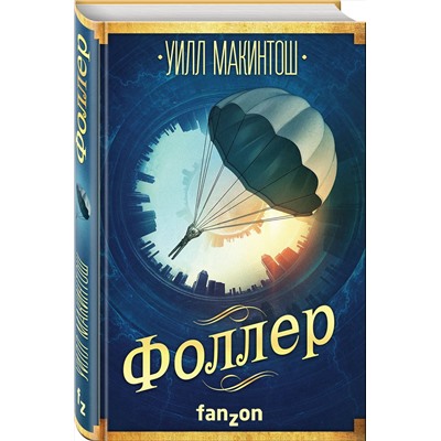 Эксмо Уилл Макинтош "Фоллер"