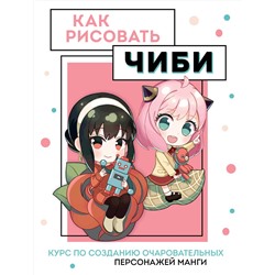 Эксмо Анна Николаева "Как рисовать чиби. Курс по созданию очаровательных персонажей манги"