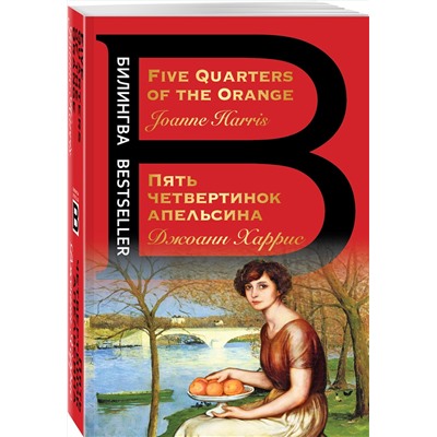 Эксмо Джоанн Харрис "Пять четвертинок апельсина. Five Quarters of the Orange"