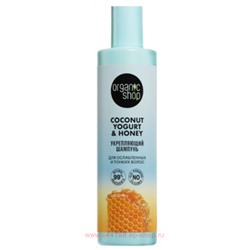 ORGANIC SHOP Шампунь для ослабленных и тонких волос Укрепляющий Coconut Yogurt&Honey 280 мл