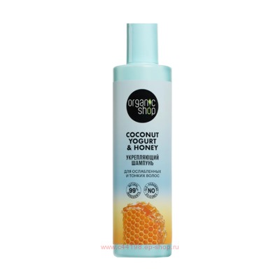 ORGANIC SHOP Шампунь для ослабленных и тонких волос Укрепляющий Coconut Yogurt&Honey 280 мл