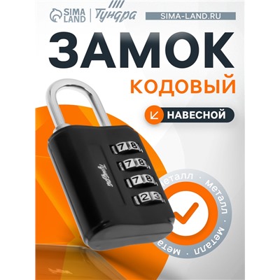 Замок навесной кодовый ТУНДРА ZK013, черный