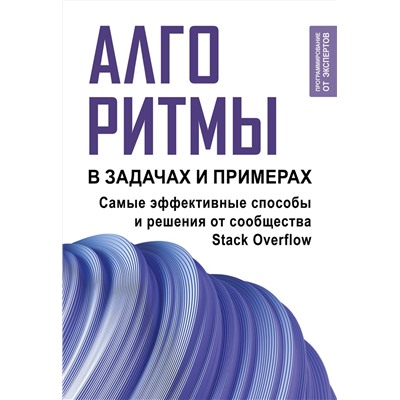 АСТ . "Алгоритмы в задачах и примерах. Самые эффективные способы и решения от сообщества Stack Overflow"