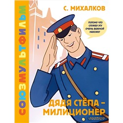 АСТ Михалков С.В. "Дядя Стёпа - милиционер. Союзмультфильм"