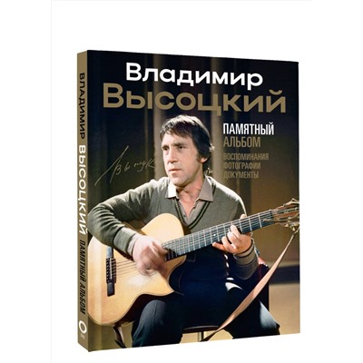 АСТ Никита Высоцкий "Владимир Высоцкий. Памятный альбом. Воспоминания. Фотографии. Документы"