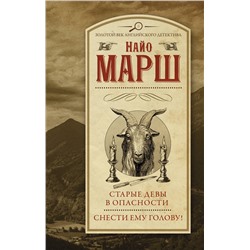 АСТ Найо Марш "Старые девы в опасности. Снести ему голову!"