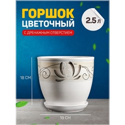 Горшок для цветов «Лотос», 2.5 л, d=19 см, h=18 см, керамика, с поддоном, белый