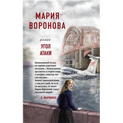 Эксмо Мария Воронова "Угол атаки"