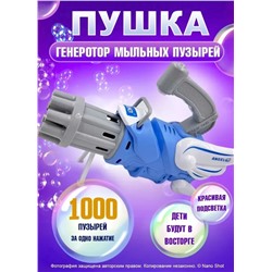 Пушка-генератор мыльных пузырей детский, синий