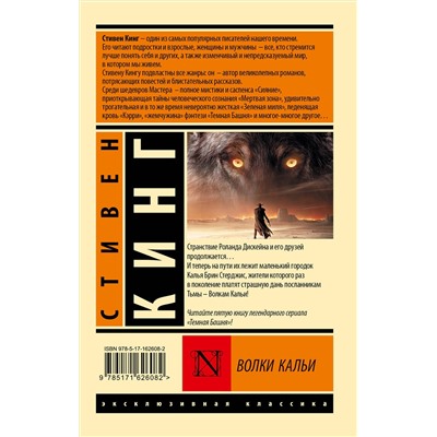 420577 АСТ Стивен Кинг "Волки Кальи: из цикла "Темная Башня""