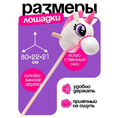 Мягкая игрушка «Единорог-скакун», на палке, МИКС