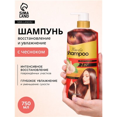 Шампунь для волос с экстрактом чеснока, восстановление и увлажнение, 750 мл