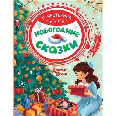 АСТ Елена Нестерина "Новогодние сказки"