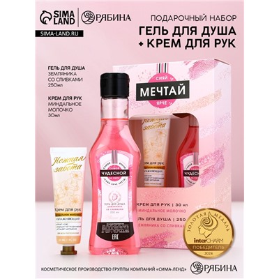 Подарочный набор косметики «Мечтай!», гель для душа мартини 250 мл и крем для рук 30 мл, Чистое счастье