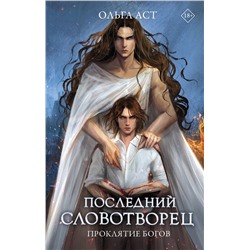 АСТ Ольга Аст "Последний словотворец. Проклятие богов"