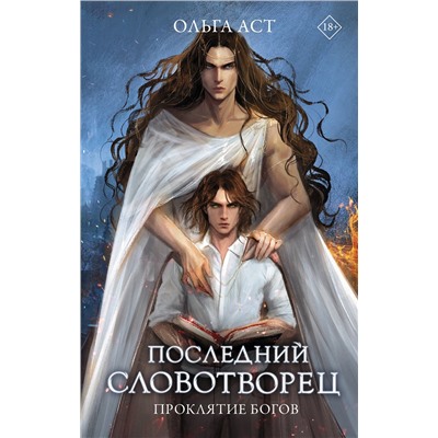 АСТ Ольга Аст "Последний словотворец. Проклятие богов"