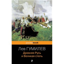 Эксмо Лев Гумилев "Древняя Русь и Великая степь"