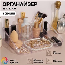 Органайзер для хранения косметики, 8 секций, 26×20×7 см, МИКС