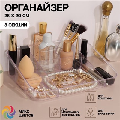 Органайзер для хранения косметики, 8 секций, 26×20×7 см, МИКС