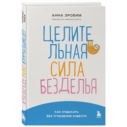 Эксмо Анна Зробим "Целительная сила безделья. Как отдыхать без угрызения совести"
