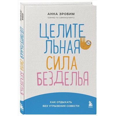 Эксмо Анна Зробим "Целительная сила безделья. Как отдыхать без угрызения совести"